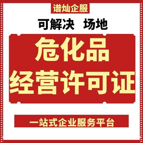園區(qū)一站式全程代辦 高效獲取上海危化品許可證的明智之選