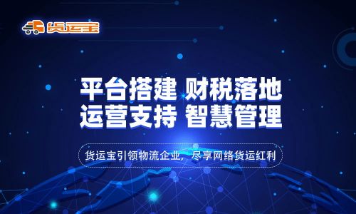 網(wǎng)絡(luò)貨運(yùn) 行業(yè)新興模式下的物流變革與貨運(yùn)寶全線式服務(wù)的賦能優(yōu)勢