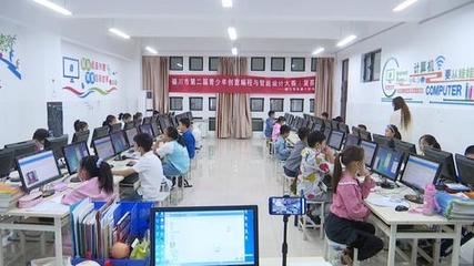 銀川市第二屆青少年創(chuàng)意編程與智能設(shè)計(jì)大賽 創(chuàng)新引領(lǐng)教育未來