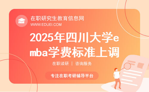 四川大學(xué)EMBA報(bào)考指南 全面解讀與教育信息咨詢